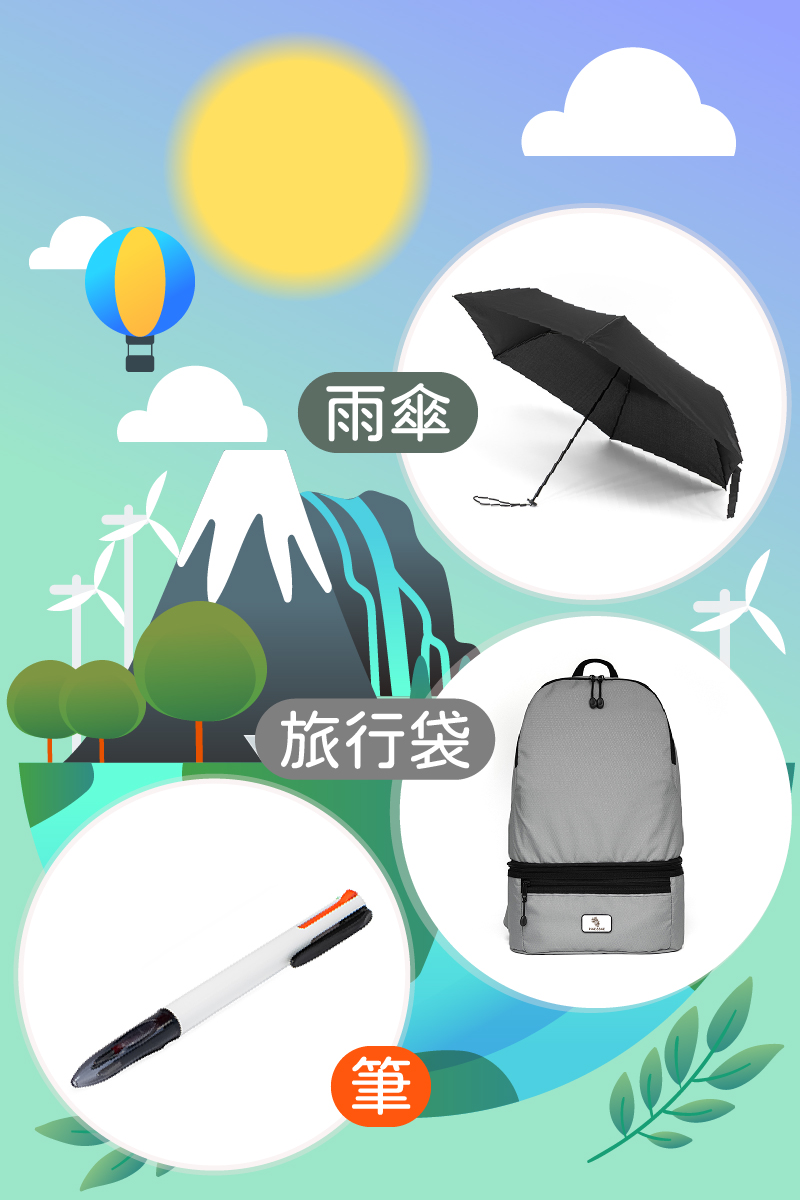 環保再生傘,環保折疊後背包,環保再生筆