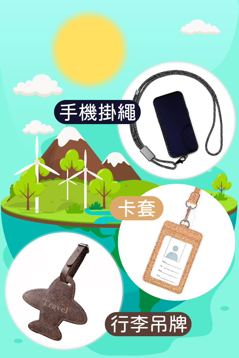 環保手機掛繩,軟木卡套,咖啡渣行李吊牌